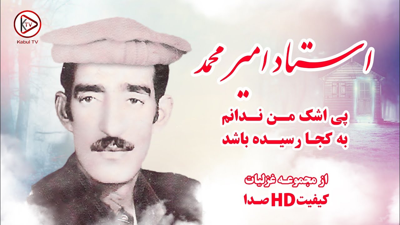 بهترین خواندن افغانی غزل با موسیقی محلی استاد امیر محمد - پی اشک من ندانم