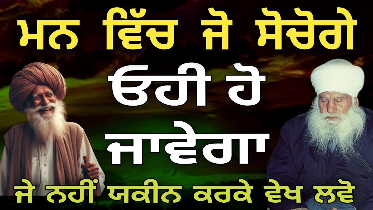 Mnn vich jo sochoge ohi ho jawega Sant harnam singh Ji 