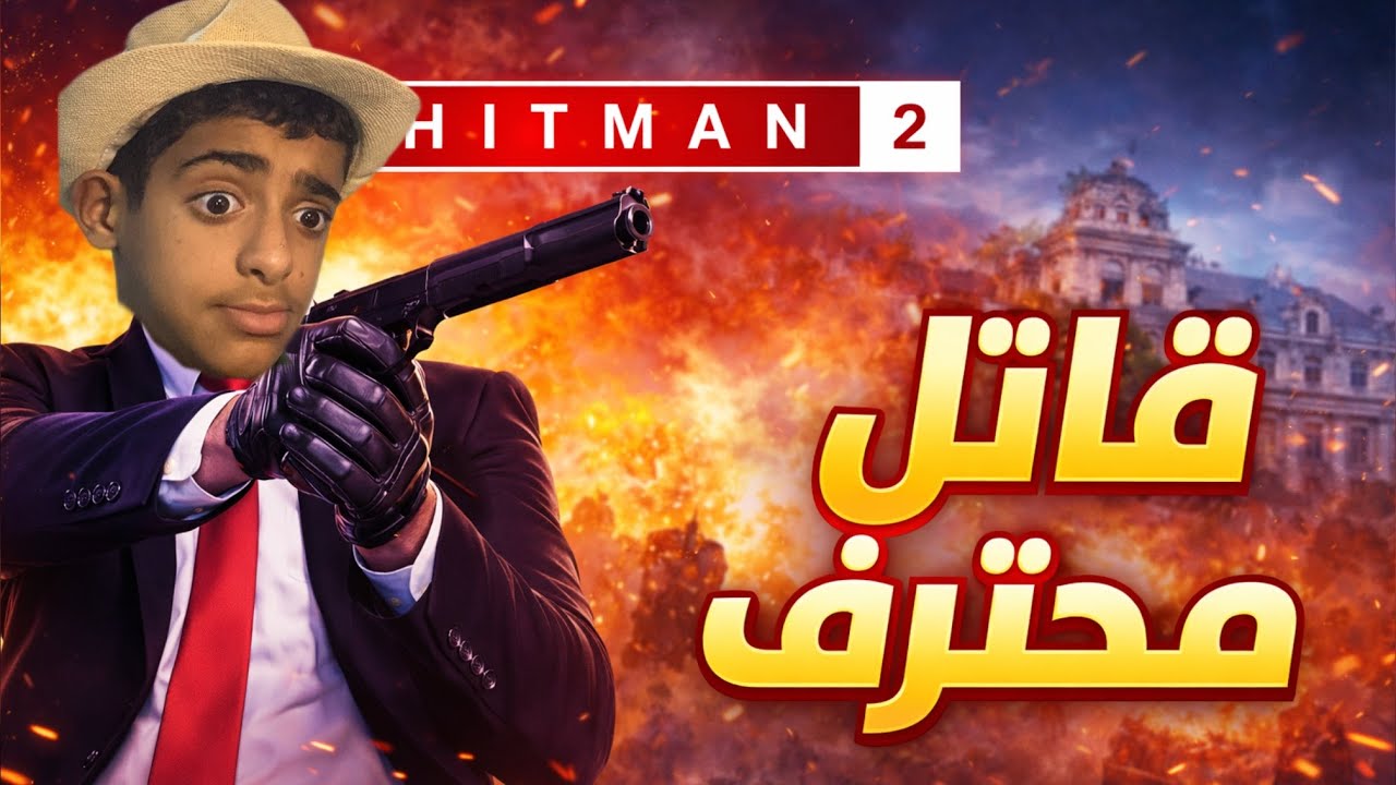 هي لتمان الجزء الأول ( القاتل المحترف ) تست خفيف 🫠
