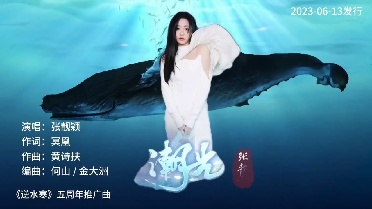 张靓颖原唱新歌《潮光》MV清透空灵，震撼灵魂