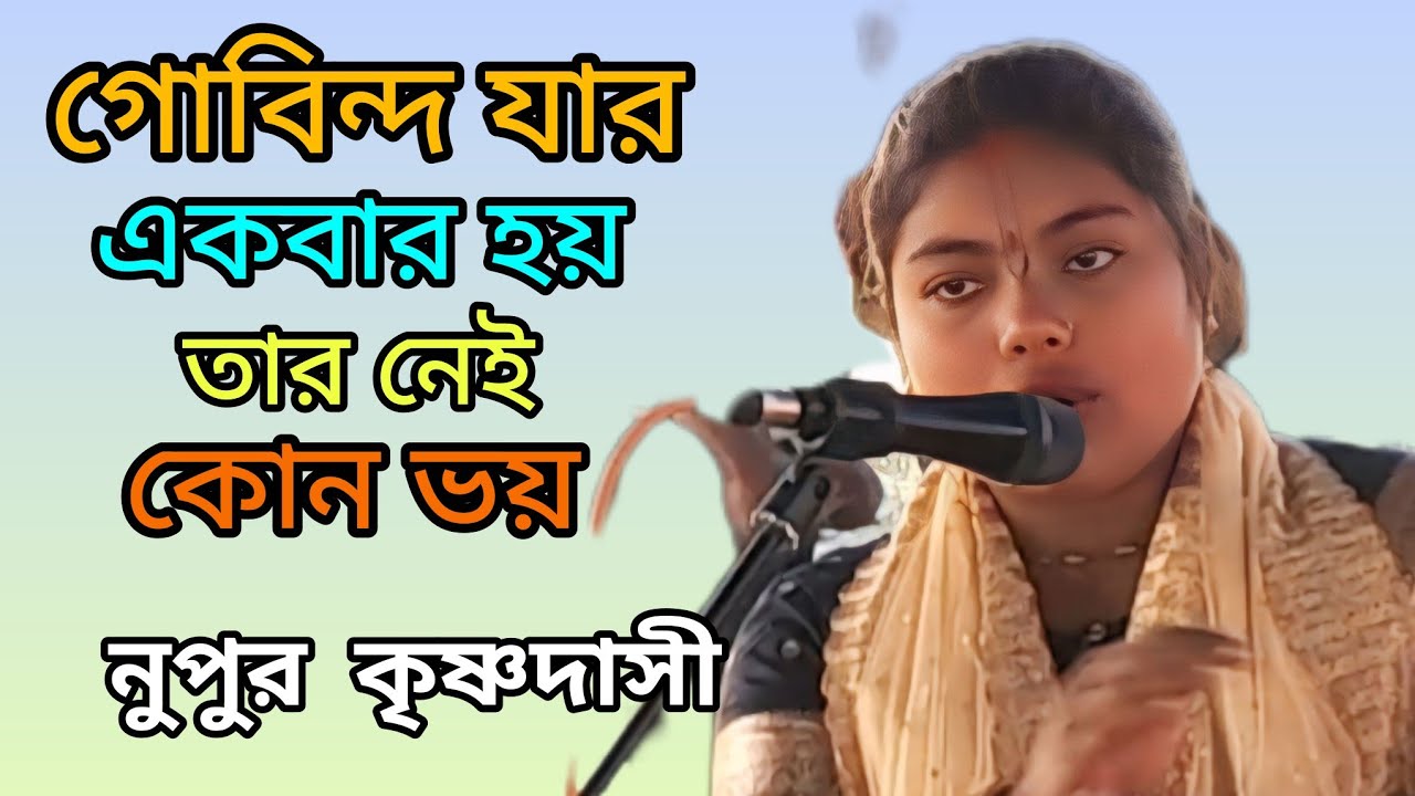 গোবিন্দ যার একবার হয়ে যায় তার কোন ভয় থাকেনা। কৃষ্ণ তত্ত্ব কথা। নুপুর কৃষ্ণদাসী। Lila Kirtan । 