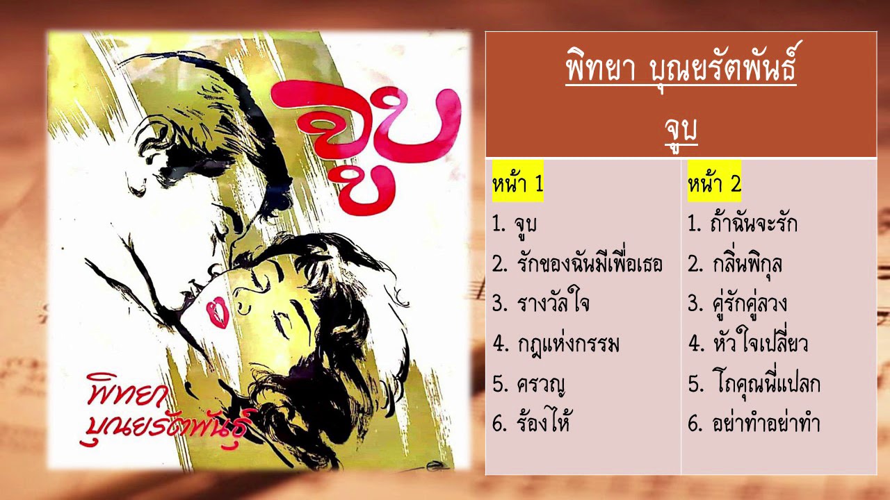 พิทยา บุณยรัตพันธ์ - จูบ (เต็มแผ่น)