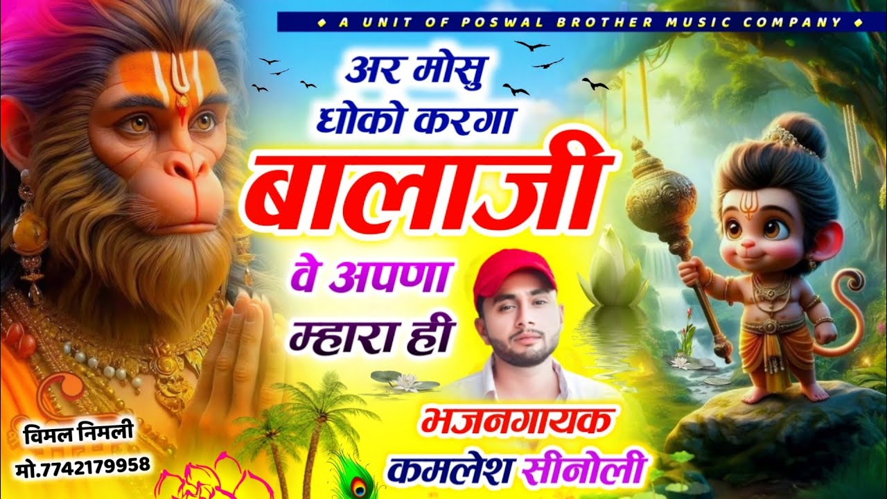 New Balaji Bhajan 2025 || अर मोसू धोको करगा बालाजी वे अपणा म्हारा ही || Dj King👑 Kamlesh Sinoli