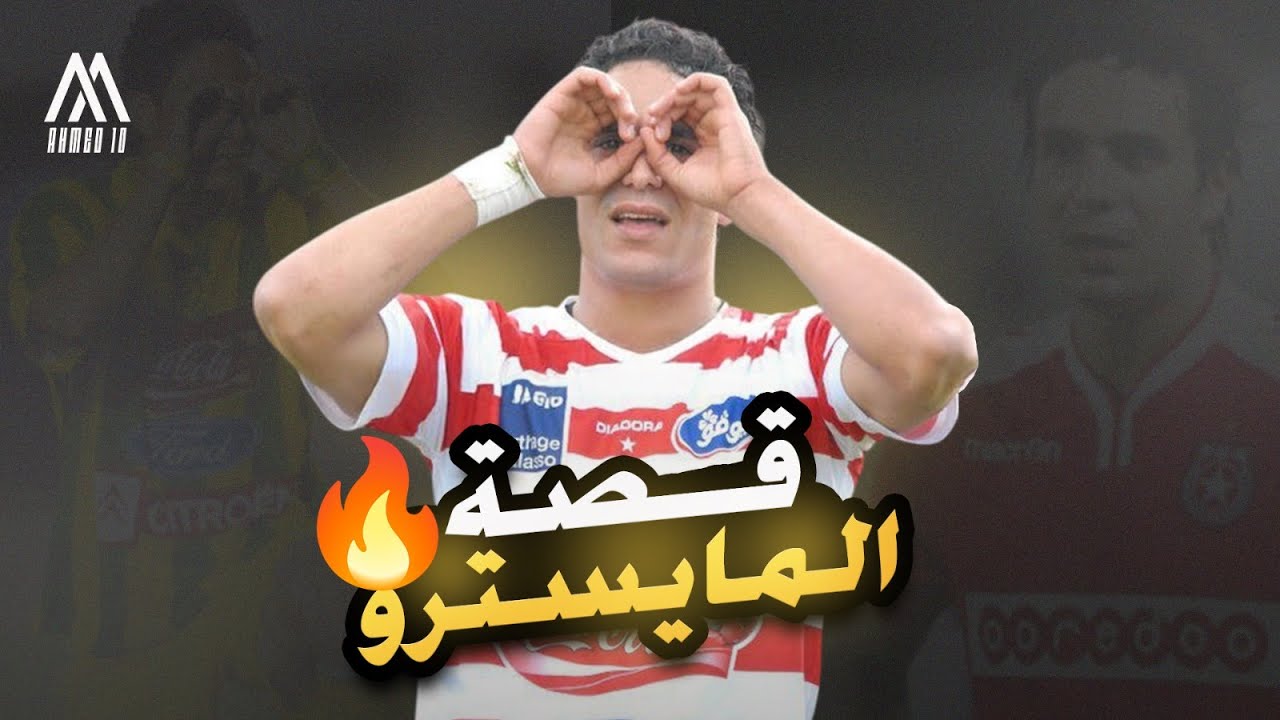 قصة المايسترو | يوسف المويهبي موهبة تونس التي دمرتها الإصابات 😍