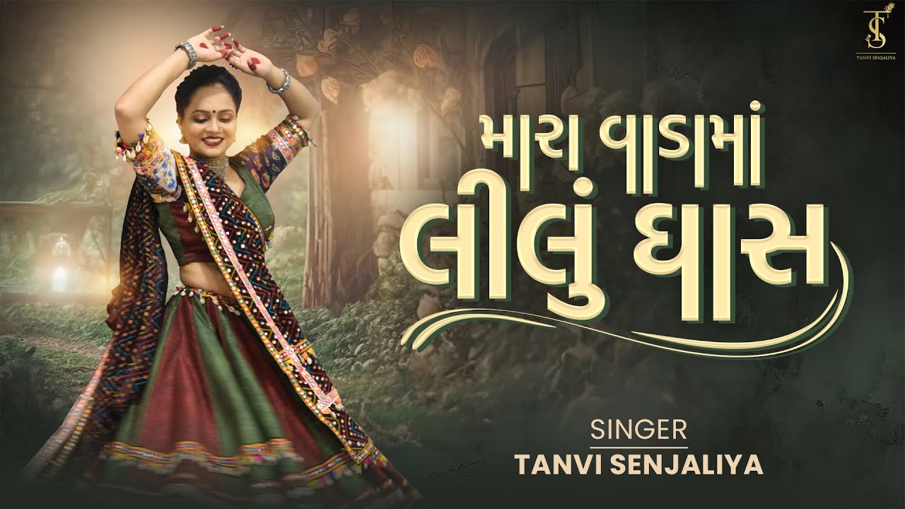 Mara Vada Ma Lilu Ghas | મારા વાડા મા લીલું ઘાસ | Tanvi Senjaliya | Navratri Garba 2025