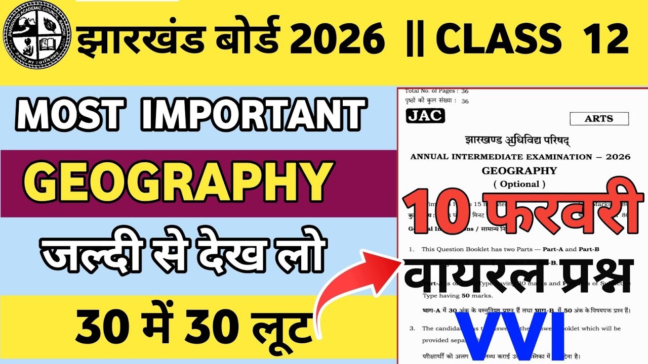 Jharkhand Board Class 12 Geography MCQ | बोर्ड एग्जाम के लिए सबसे जरूरी 🔥 || PYQ