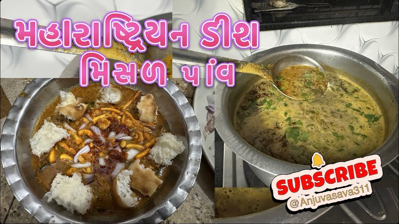 झंझनित मिसाल पांव | misal pav ki recipe #recipe #maharashtriyanrecipe #misalpav #misalpavrecipe 