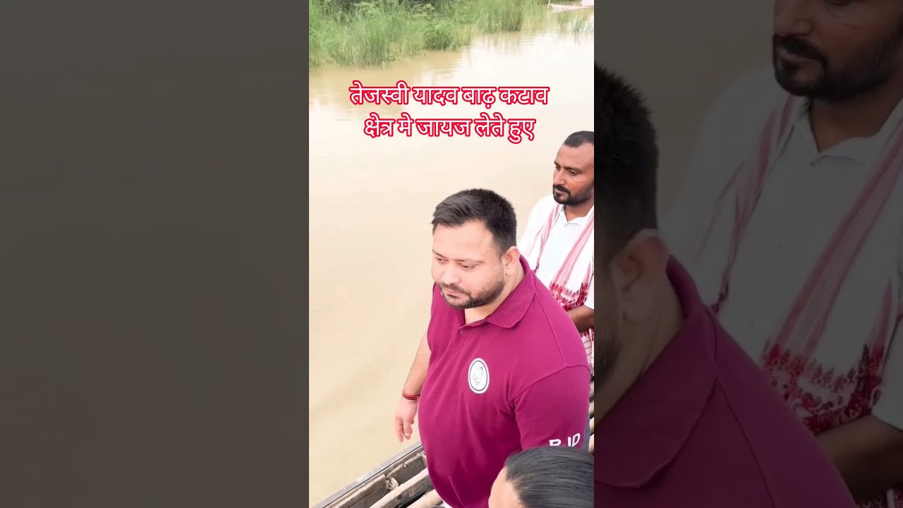 tejashwi yadav  बाढ़ कटाव क्षेत्र मे जायज़ा लेते हुए #rjd #tejashwiyadav #viralvideo #viralreels