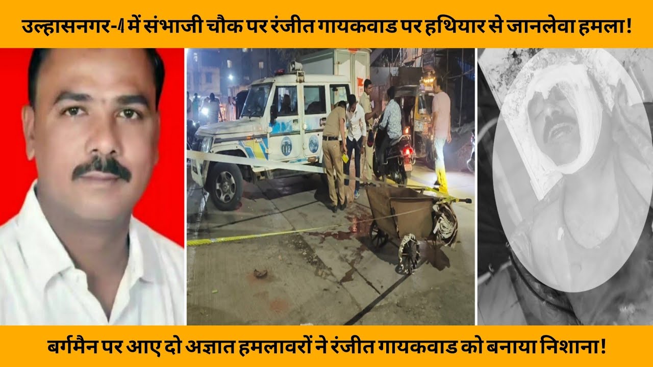 उल्हासनगर-4 में संभाजी चौक पर रंजीत गायकवाड पर हथियार से जानलेवा हमला | CRIME NEWS | ATTACK |
