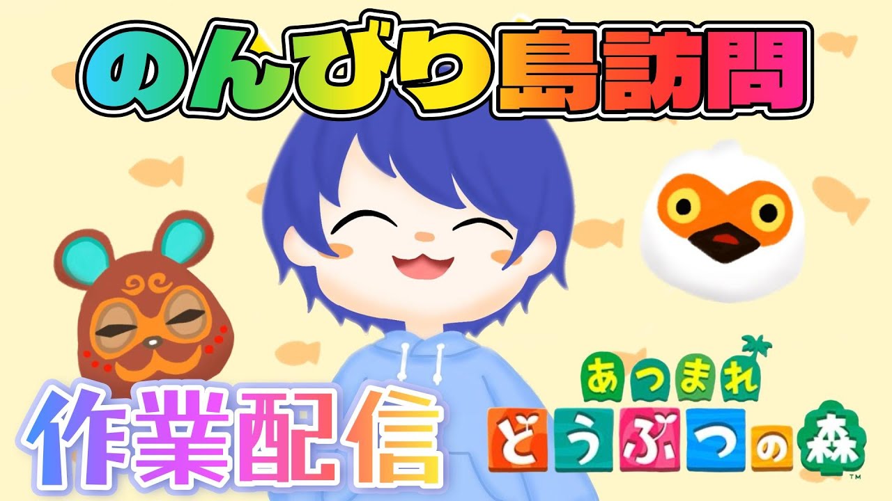 【#あつ森配信 】リスナーさんの島訪問しながらのんびり雑談作業配信 #あつ森