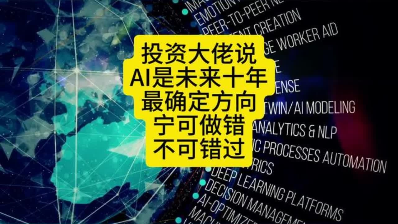 投资大佬说，AI是未来十年最确定方向，宁可做错不可错过