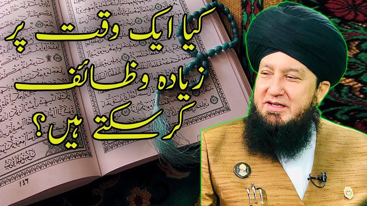 کیا ایک وقت پر زیادہ وظائف کرسکتے ہیں؟-RahamTV