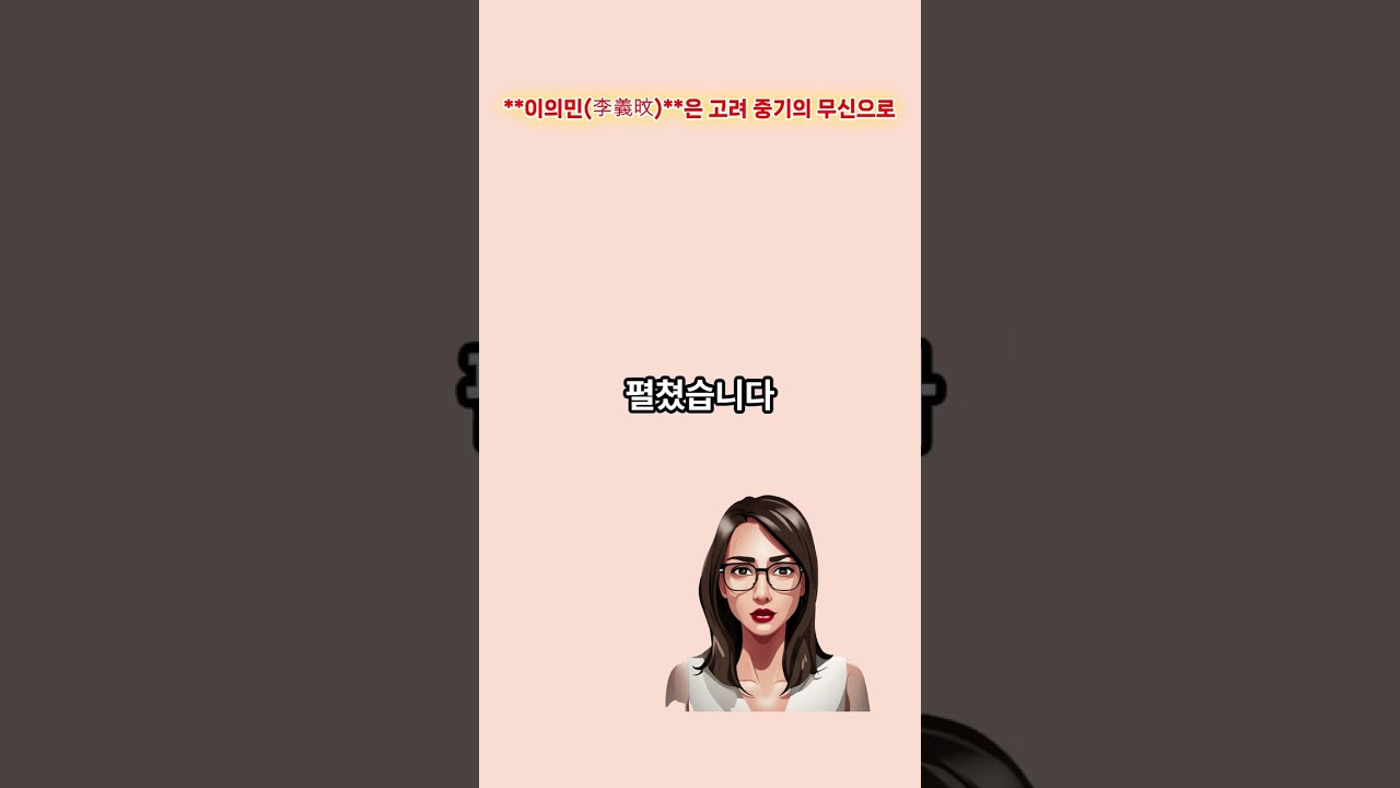 **이의민(李義旼)**은 고려 중기의 무신으로, 1173년 11월 14일(음력 10월 1일)에 폐위된 의종을 시해한 인물