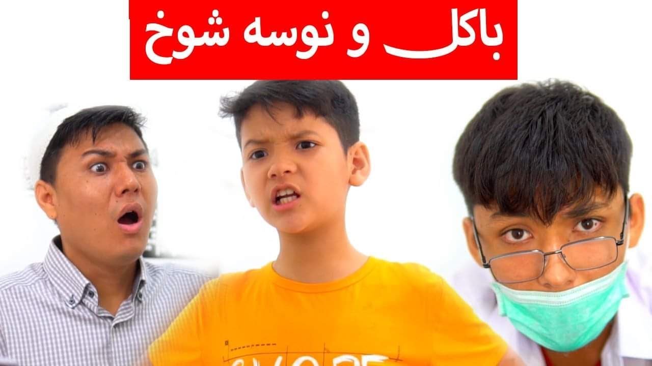 Bakul wa Nosey Shokh 2020 - باکل و نوسہ شوخ  - New Short Hazaragi Drama 2020