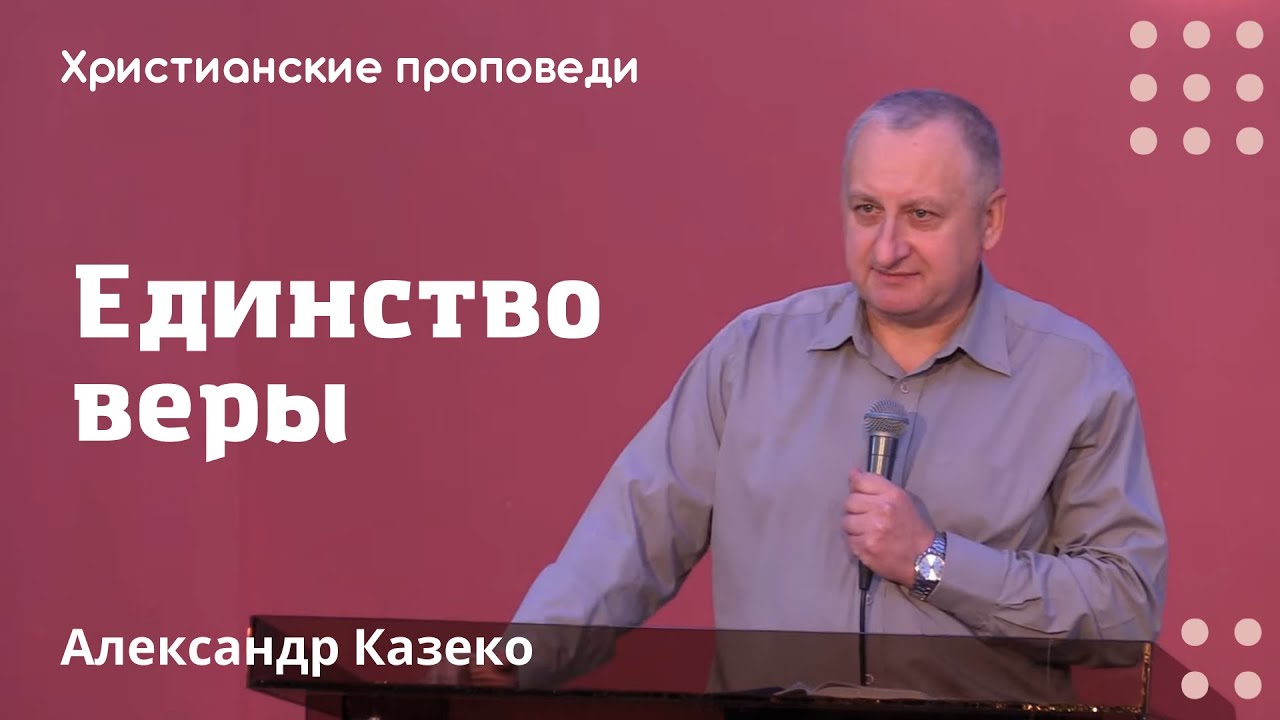 Единство веры | Александр Казеко | Христианские проповеди