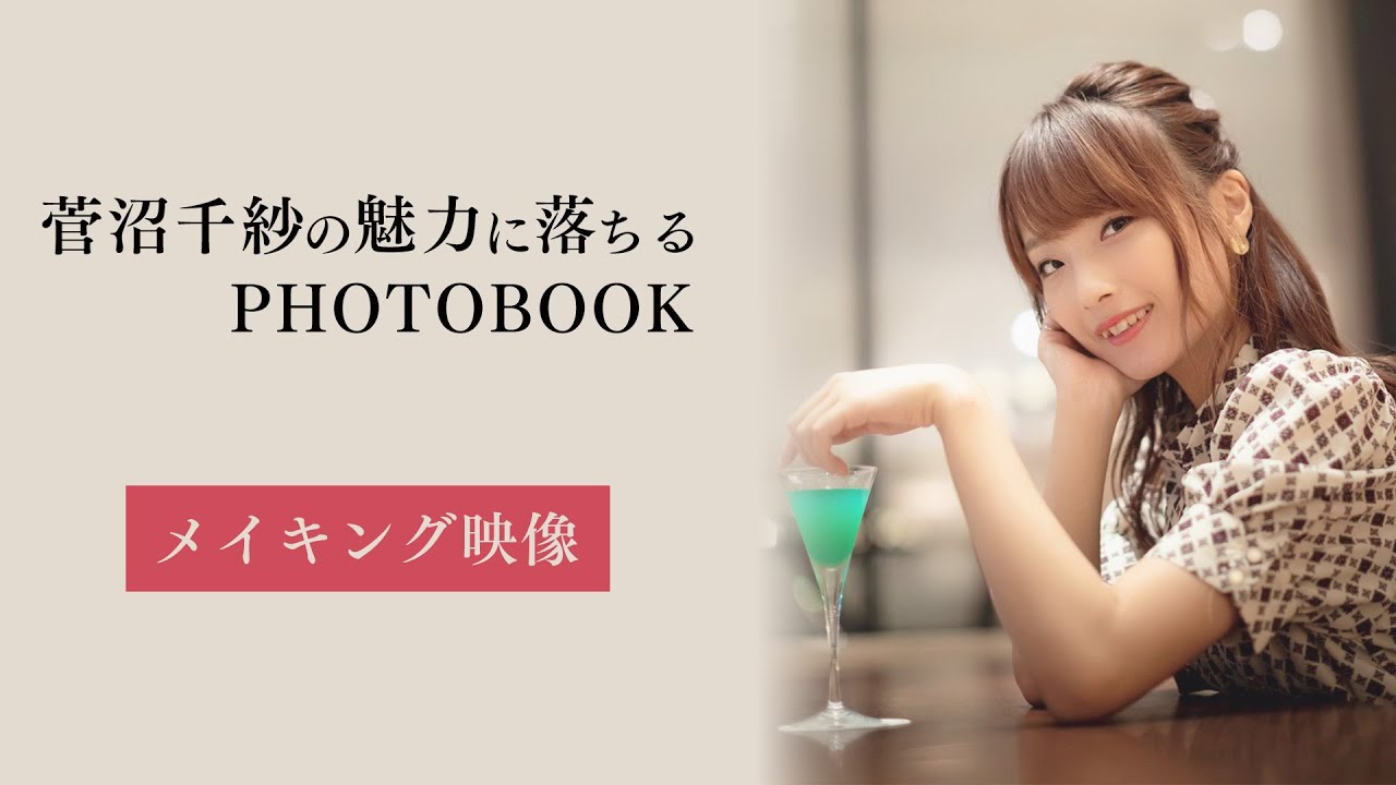 【🎥メイキング映像】菅沼千紗の魅力に落ちるPHOTO BOOK