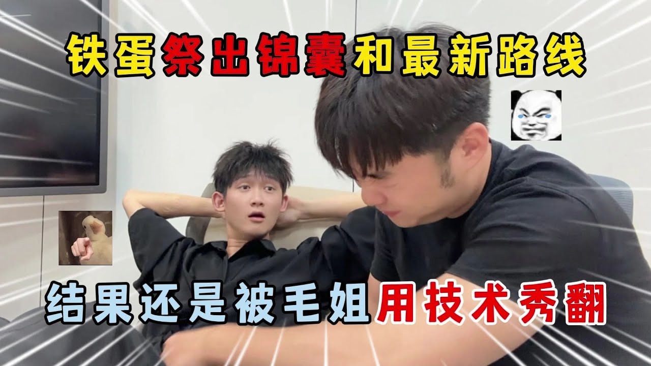蛋仔派对：铁蛋祭出锦囊和最新路线，结果还被毛姐用技术秀翻！？#蛋仔排队 #蛋仔 #游戏