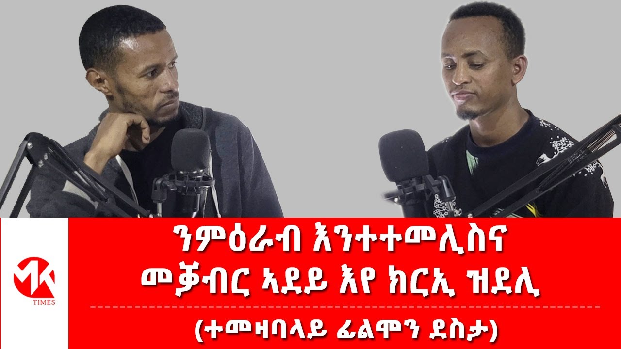ኣደይ ዝዓረፈትሉ መቓብር ክርኢ እየ ዝምነ። - ተመዛቢሉ ኣብ 70 ካሬ ዝነብር ፊሊሞን ደስታ