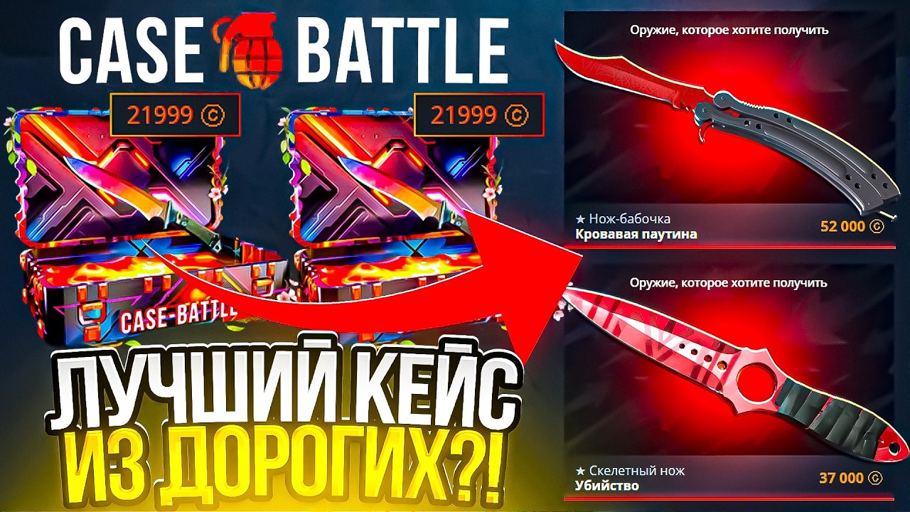КЕЙС БАТЛ НАШЕЛ ЛУЧШИЙ КЕЙС ИЗ ДОРОГИХ! С ЭТОГО КЕЙСА НА CASE BATTLE ПАДАЮТ ТОЛЬКО ТОПОВЫЕ НОЖИ?!