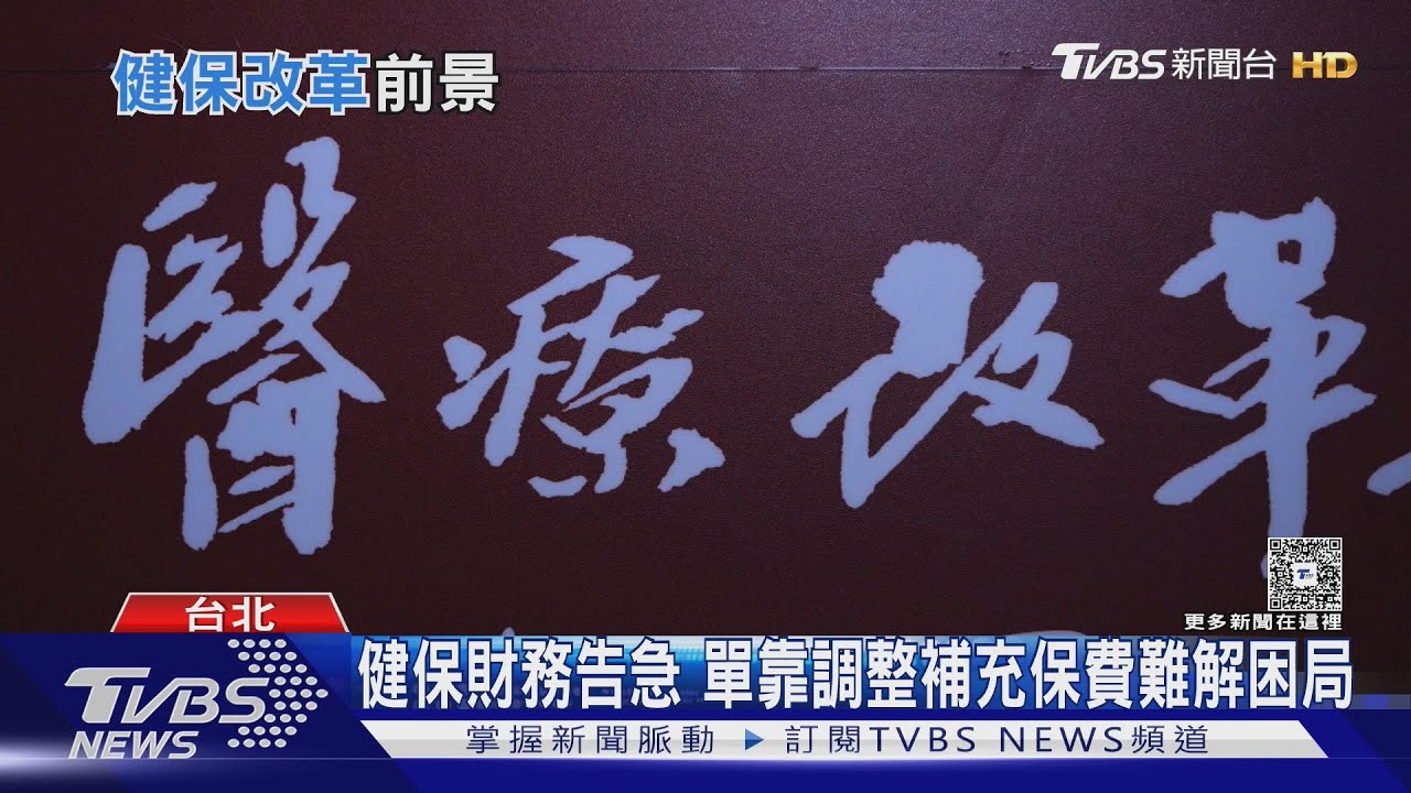 二代健保補充保費改革喊卡！ 專家籲推「家戶總所得制」｜十點不一樣20260112 @TVBSNEWS01