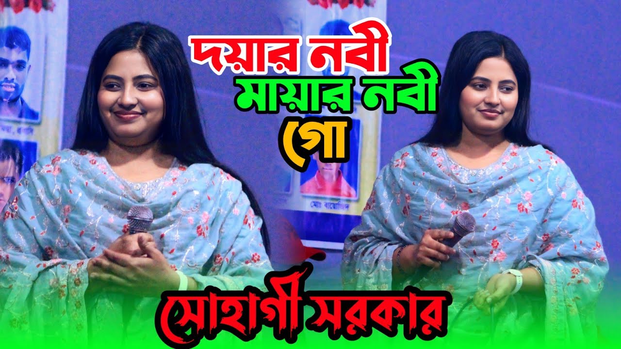 দয়ার নবী মায়ার নবী গো আপনে নবী আমার জীবরের জীবন | Doyar Nobi | সোহাগী সরকার - Sohagi Sarkar 2026