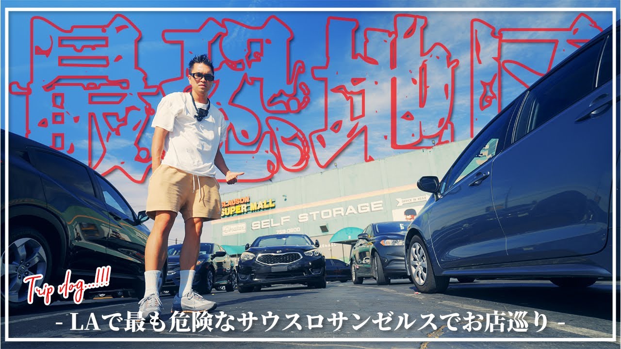 [LA旅]ロサンゼルスで最も危険な地区サウスロサンゼルスにあるHIP HOPのメッカ、スローソンスーパーモールに行ったりSnoop Doggのアパレルショップを巡ります