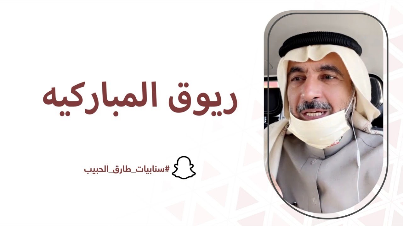 ريوق المباركيه | سنابيات أ.د. طارق الحبيب