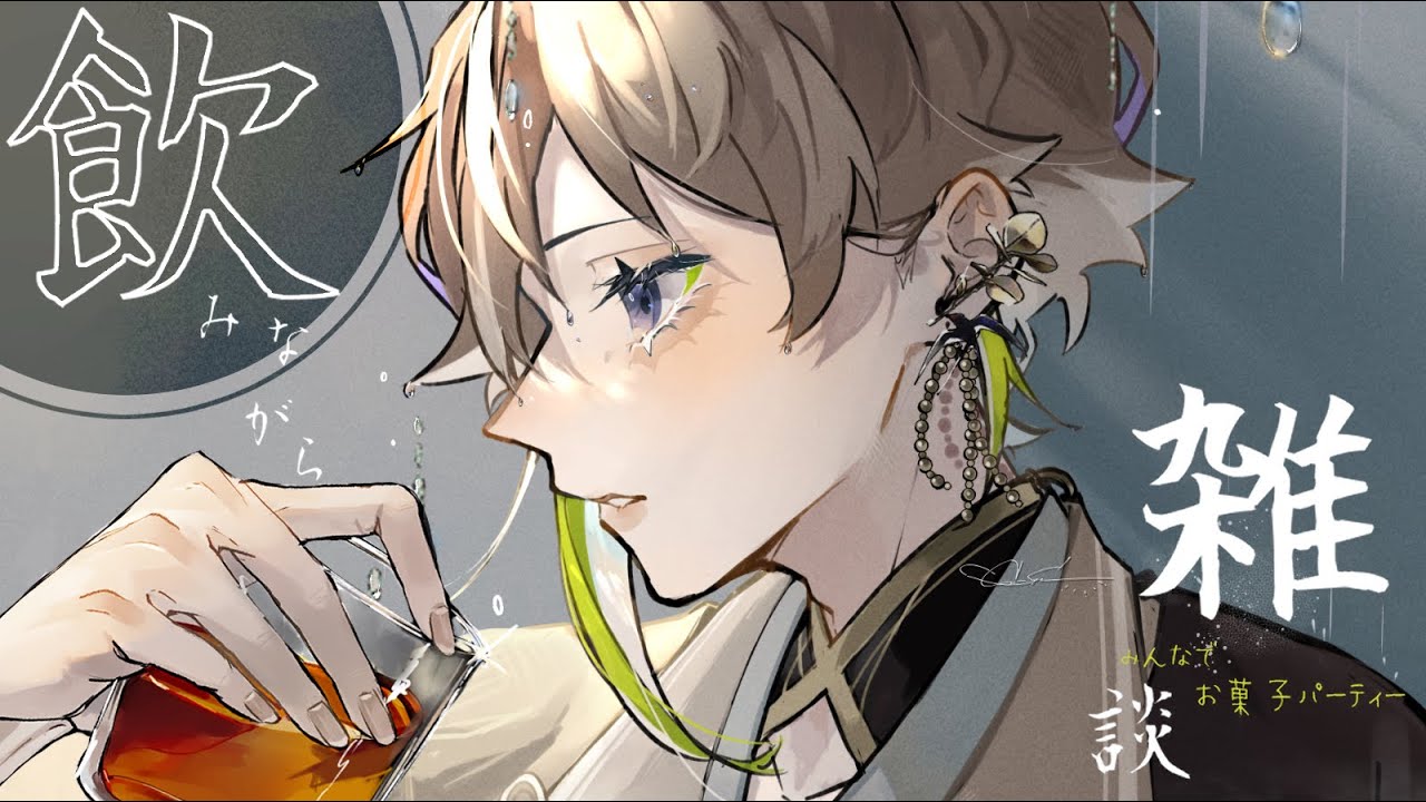 べろべろになるまで　[雑談]