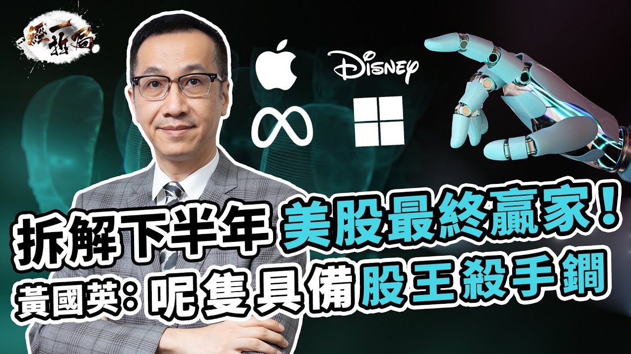 黃國英拆解下半年美股最終贏家！Threads崛起帶動META？｜AI股只有Microsoft 獨贏？Disney陷低潮難轉勢 ｜Netflix｜Marvel｜Apple｜VisionPro【經一拆局】