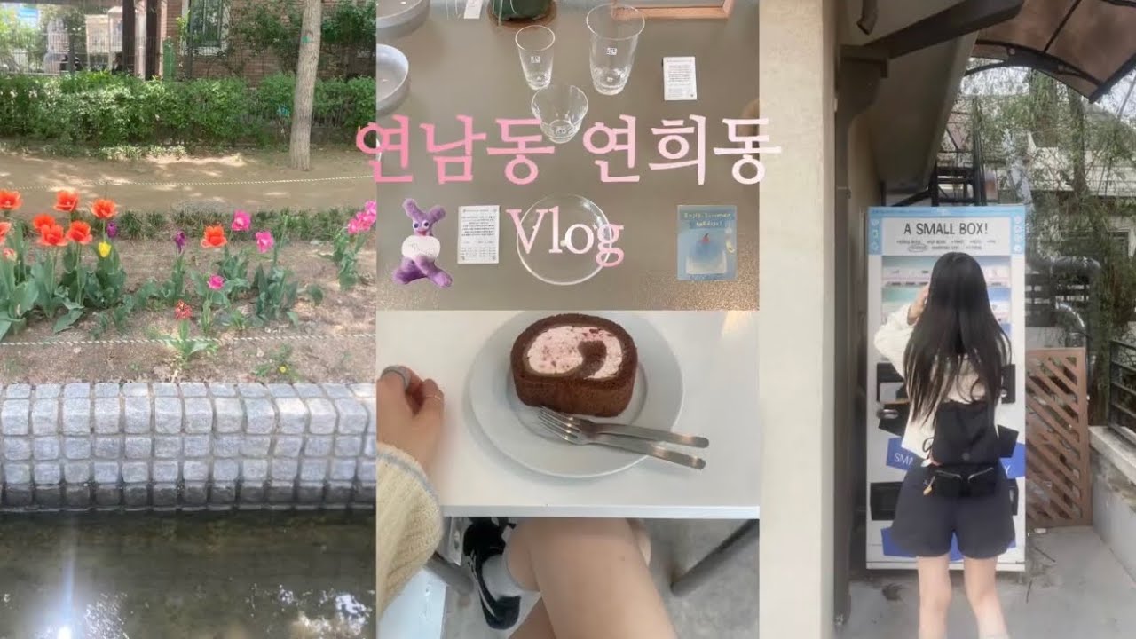연남동 연희동 Vlog 꼭 이대로만 가기!!🤍맛있고 아늑한 맛집발견/ 소품샵 모음/ 프렌치토스트와 딸기롤 🍓#일상브이로그 #연남동브이로그 #연희동브이로그