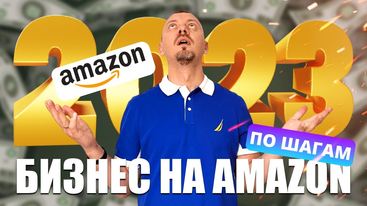Бизнес на Амазон в 2023 году и Календарь Ecom PDF #amazon #амазон #маркетплейсы #дубровский