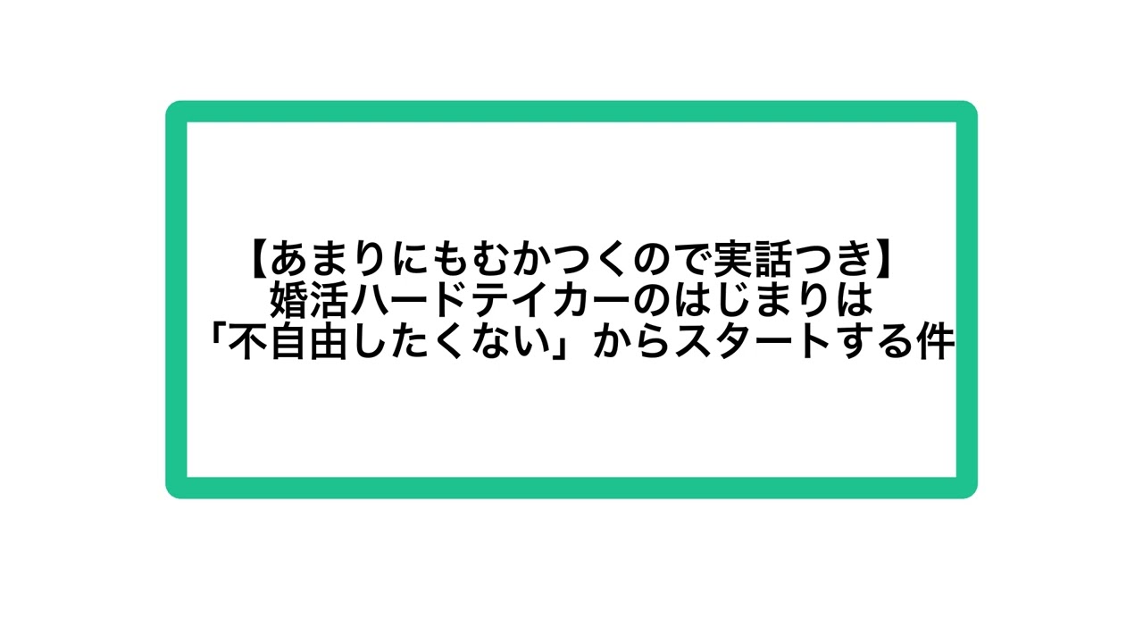 【あまりにもむかつくので実話つき】婚活ハードテイカーのはじまりは「不自由したくない」からスタートする件