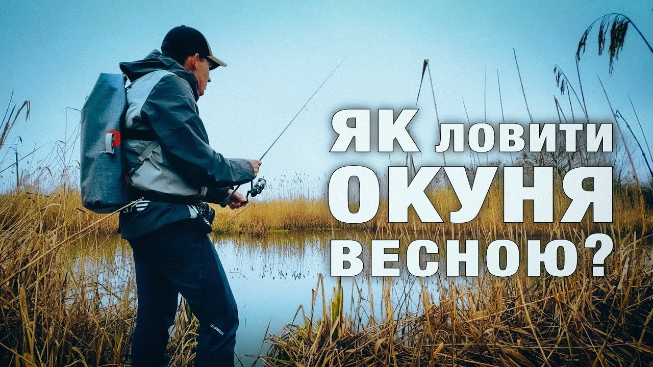 ЯК ЛОВИТИ ОКУНЯ ВЕСНОЮ? Рибалка На Окуня 2023