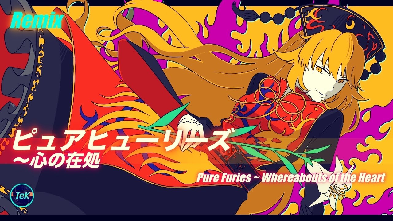 【東方Remix】ピュアヒューリーズ　～ 心の在処 /Pure Furies ~ Whereabouts of the Heart 【アレンジ/ 東方Project】
