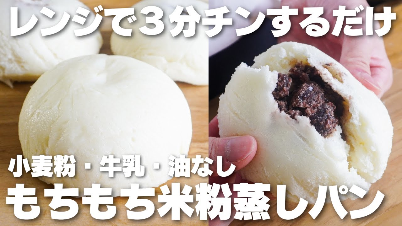 【材料4つ】混ぜてレンジでチンするだけ。ボウルそのまま米粉蒸しパン作り方！【卵、牛乳、小麦粉なし】