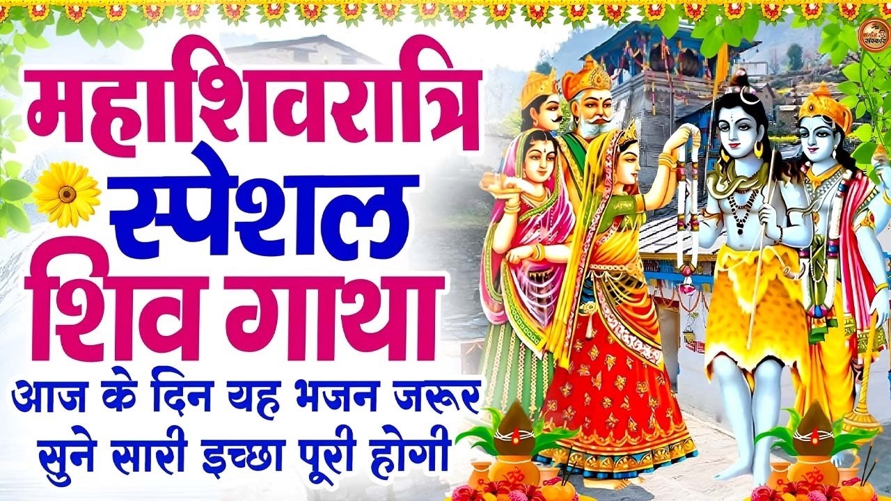 महाशिवरात्रि स्पेशल शिव जी के 10 सुपरहिट भजन |  भक्ति संग्रह | Top 10 Shiv Bhajan | Om Namah Shivaya