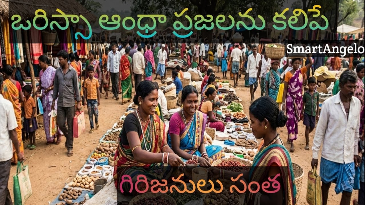 ఒరిస్సా ఆంధ్రా ప్రజలను కలిపే గిరిజనులు సంత #biggest market #araku #SmartAngel01 
