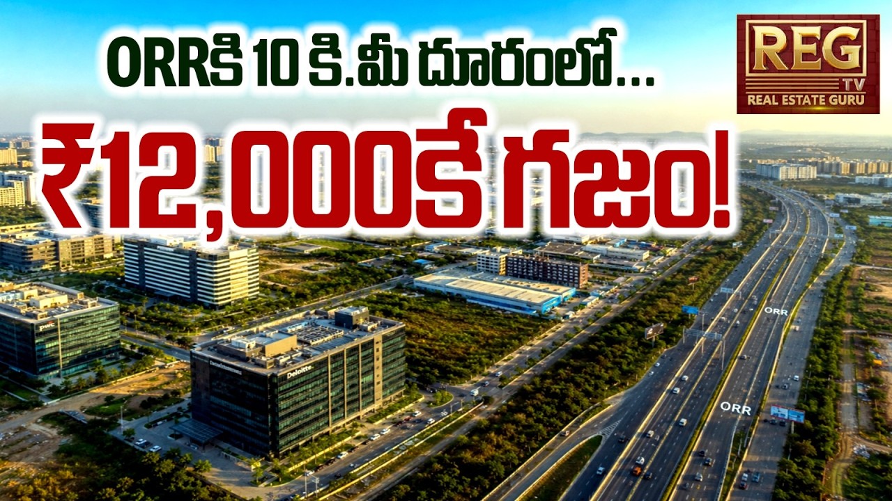 Cheapest Plots Near Hyderabad ORR? Investment Opportunities You Shouldn't Ignore! #realestateguru
