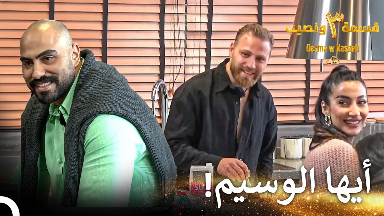 المتسابق الجديد في نصيب وقسمة | قسمة ونصيب الموسم 3 الحلقة 8 - Qesma w Naseeb
