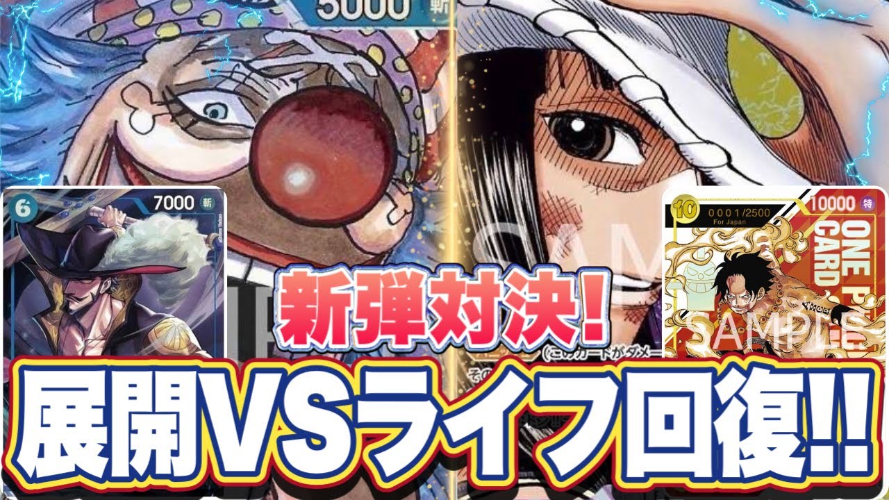 【ワンピースカード】新弾対決！展開VSライフ回復！！青バギーVS紫黄ロビン！！　初心者・中級者向け