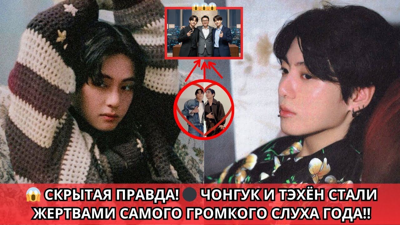 😳 РАСКРЫТО! 🔴 Шокирующие факты о Чонгуке и Тэхёне, в которые ARMY не могут поверить!