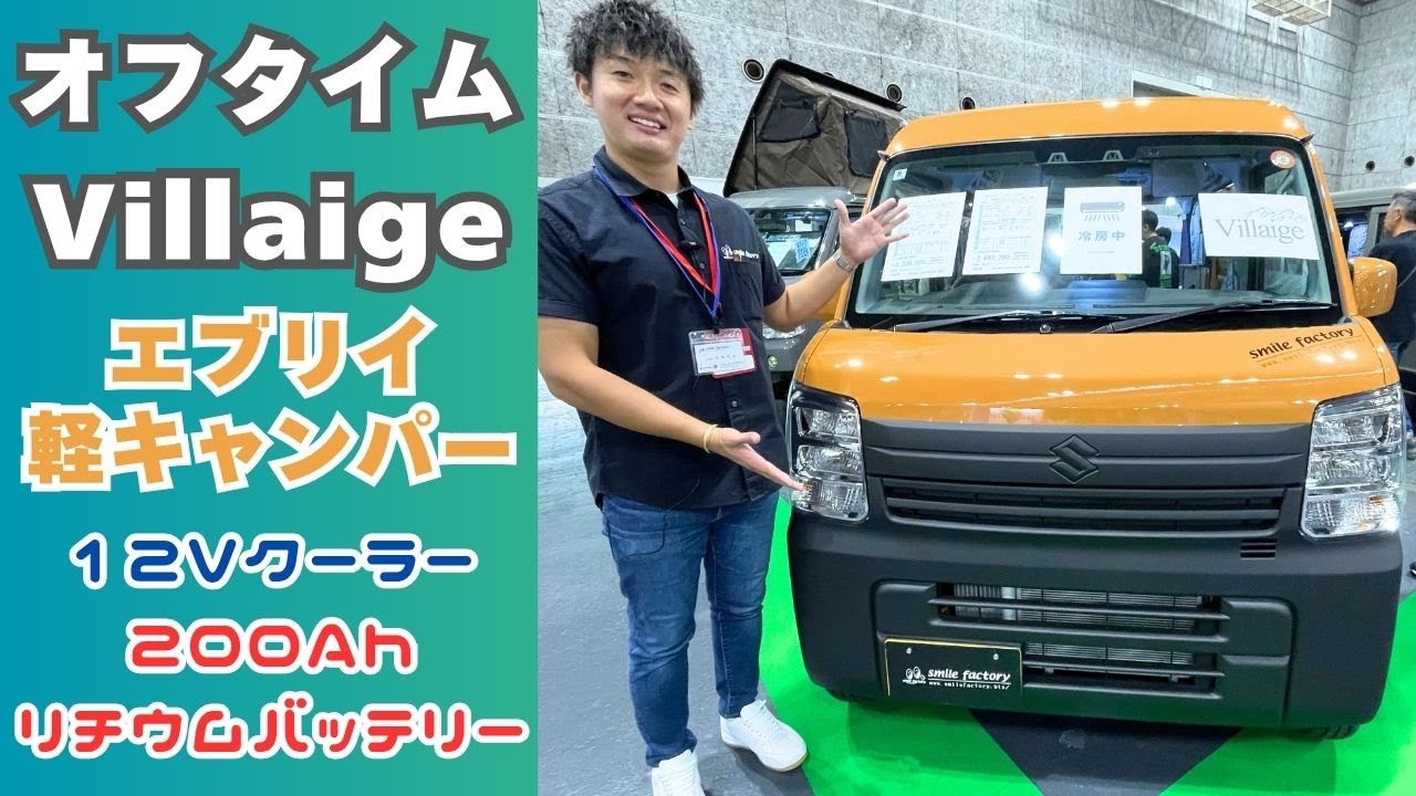 スマイルファクトリーさんの新型｜オフタイムVillaigeエブリイの軽キャンパー