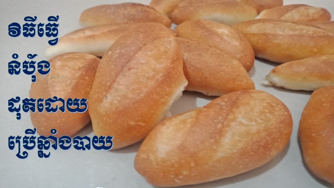 how to make good baquette | វិធីធ្វើនំប័ុងដោយដុតនឹងឆ្នាំងបាយ