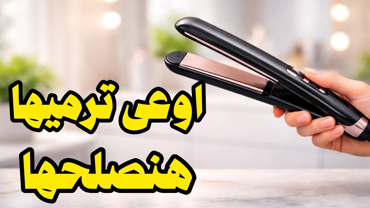 مكواة الشعر مش شغالة خالص؟ سبب بسيط محدش بياخد باله منه