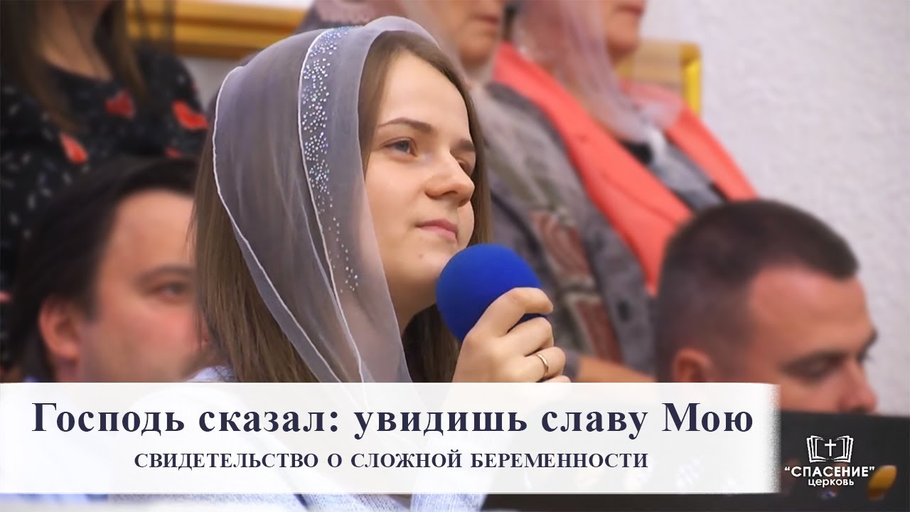 Господь сказал: увидишь славу Мою / Свидетельство о сложной беременности