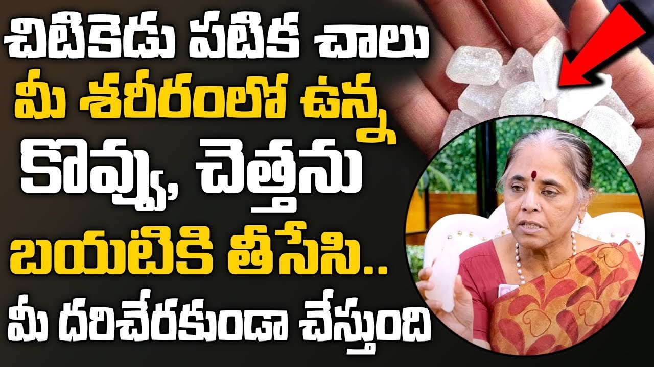 Dr Usha Annapurna - పటిక అసలు సీక్రెట్ ఇదే.. | #patika | Health Benefits of Patika | SumanTv Women