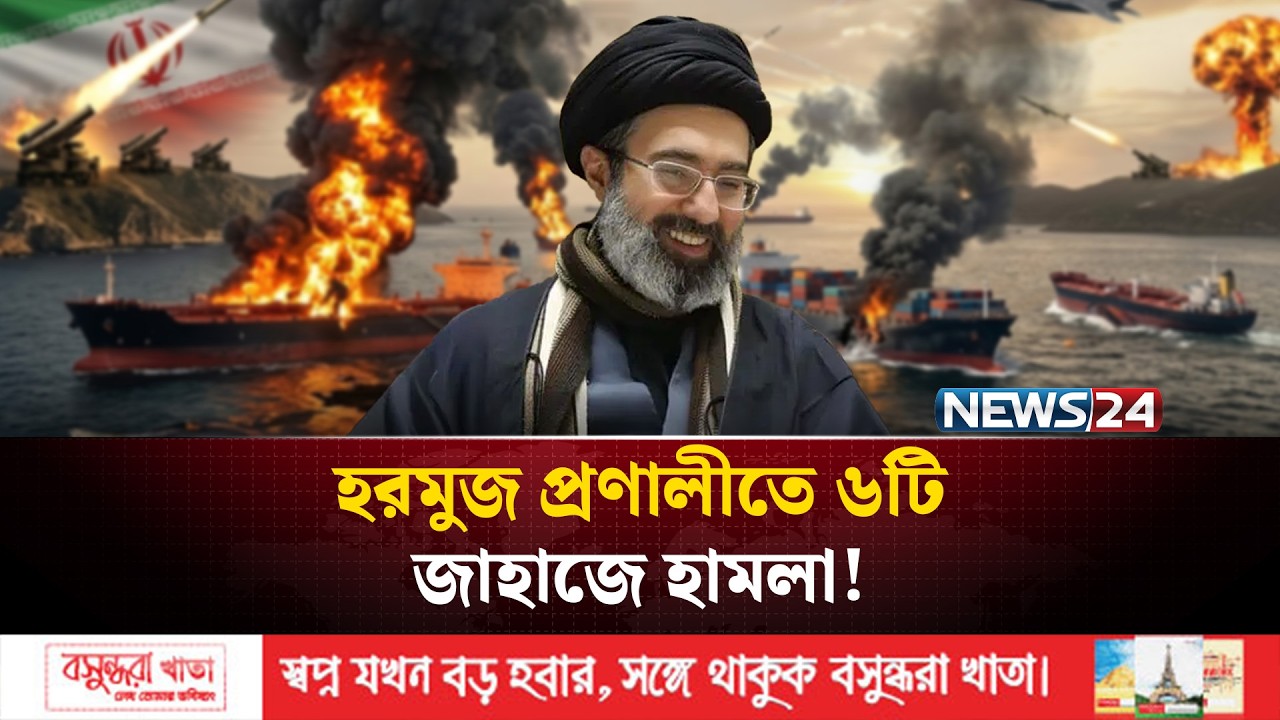 হরমুজ প্রণালী বিপ'জ্জনক করে যুক্তরাষ্ট্রকে দীর্ঘ যু'দ্ধে জড়াচ্ছে ইরান? | Strait of Hormuz | NEWS24