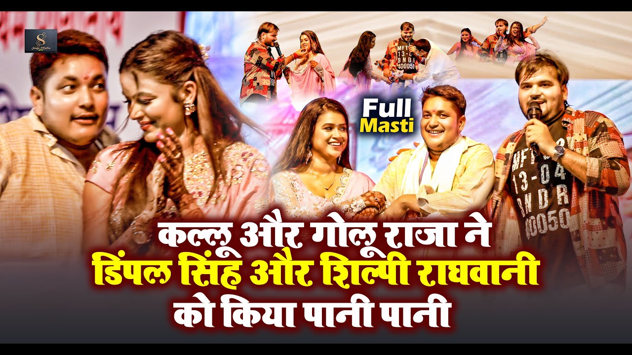 #Arvind Akela Kallu ,Golu Raja ने डिंपल सिंह और शिल्पी राघवानी को किया पानी पानी |Agiyav Stage Show