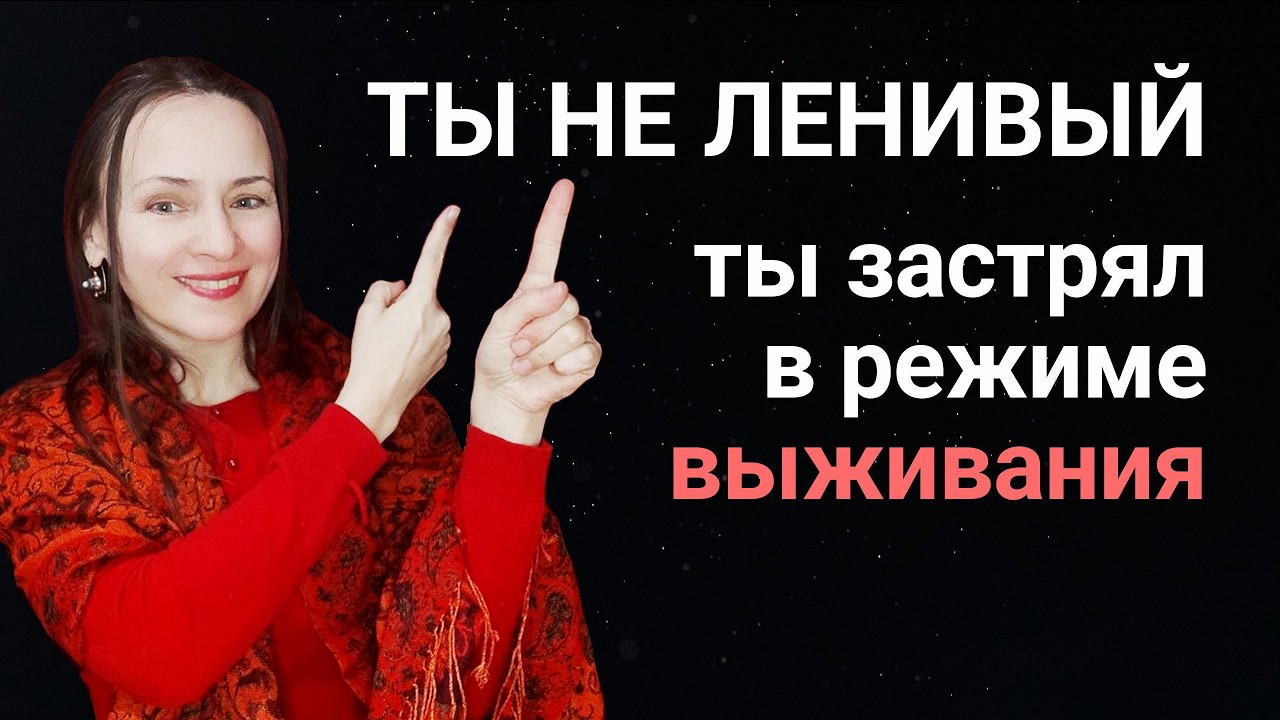 Ты не сломан - ты застрял. 5 режимов выживания нервной системы