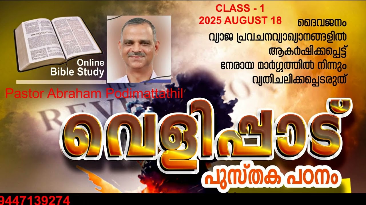BOOK OF REVELATION STUDY - 1 (വെളിപ്പാട് പുസ്തക പഠനം - 1) INTRODUCTION